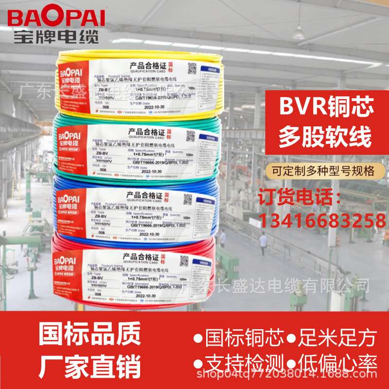 国标阻燃纯铜多股软线ZC-BVR1.5/2.5/4/6/10宝牌电缆家家装用电线