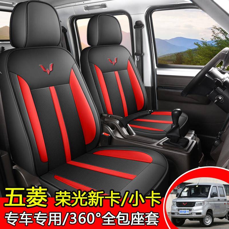 五菱荣光新卡座套小卡双排单排坐垫厢货专用皮革全包小货车座椅套