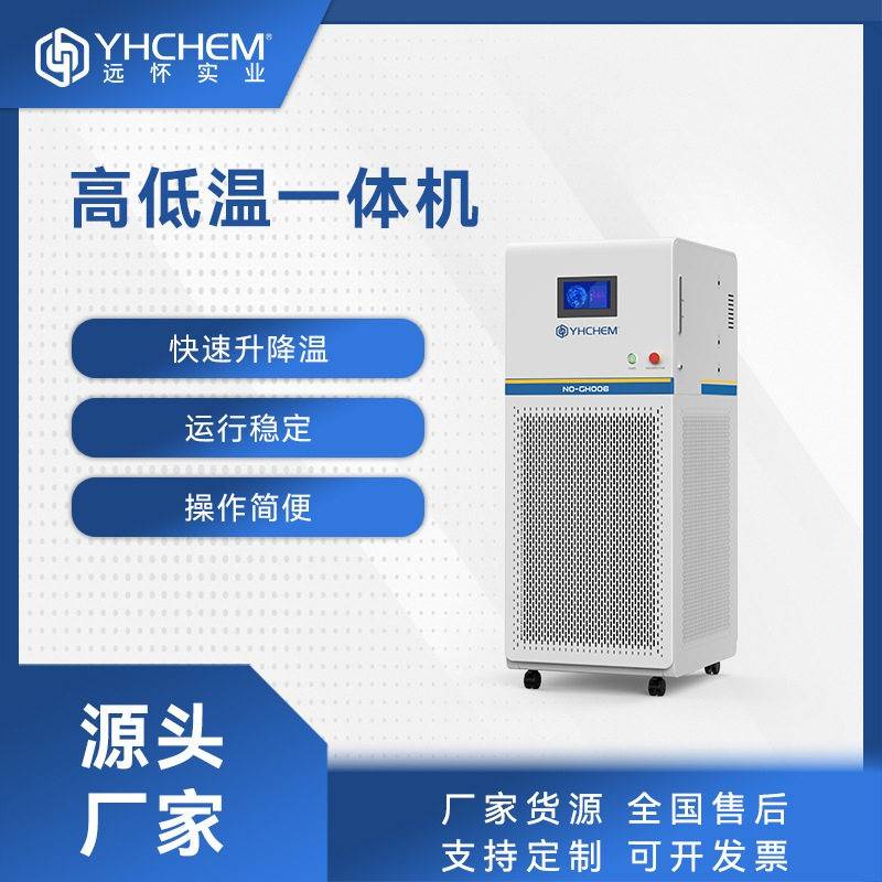 YHR-T低温一体机-80~200℃全密闭式预冷制冷加热低温装置