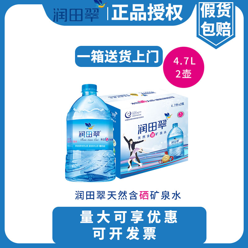 【正品送货上门】润田翠天然含硒矿泉水弱碱明月山壶翠4.7L*2桶箱