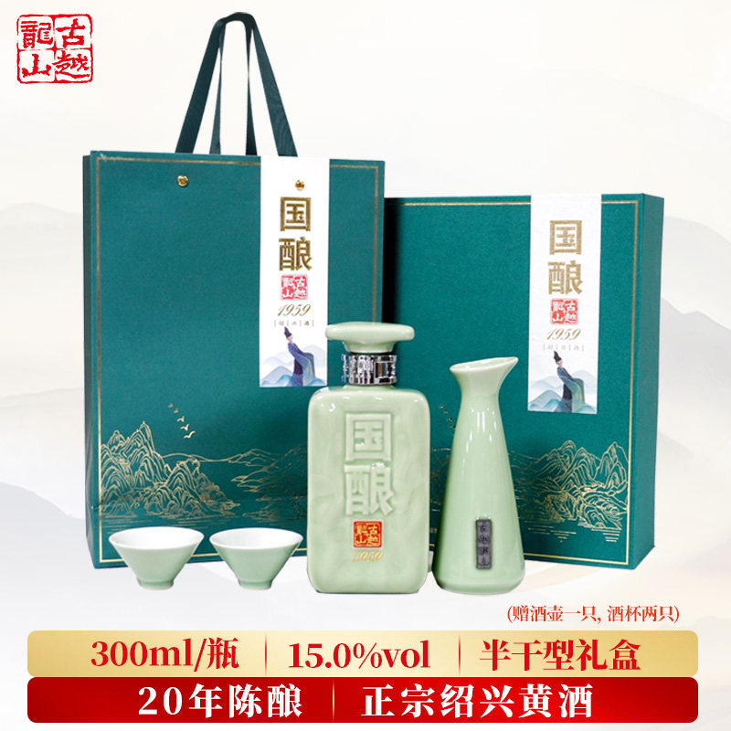 古越龙山绍兴黄酒二十年陈国酿青玉300ml礼盒装加饭花雕酒送礼