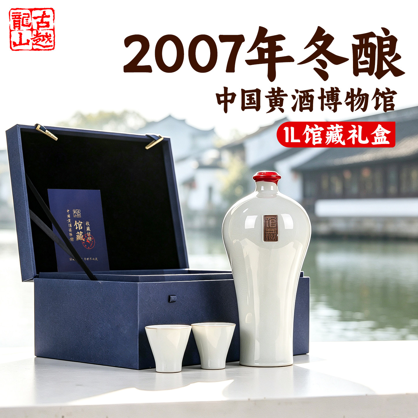古越龙山2007馆藏冬酿绍兴礼盒黄酒15度半干型团圆小酌高档