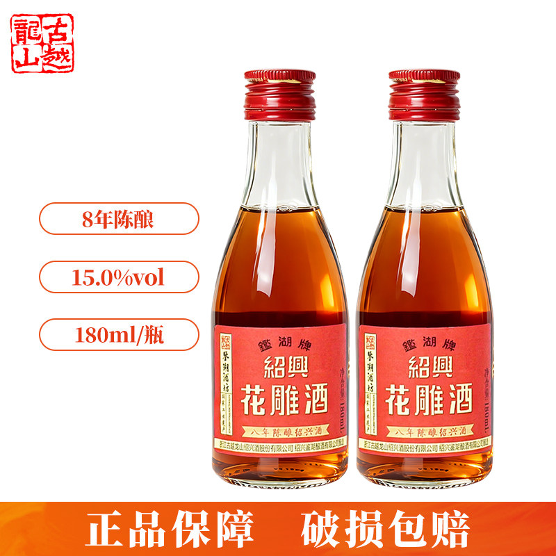 古越龙山正宗绍兴黄酒鉴湖八年陈酿180ml瓶装半干型加饭花雕老酒