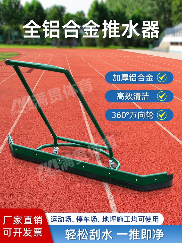 网球场推水器刮地器篮球场刮水器户外运动场推水刮铝合金推水
