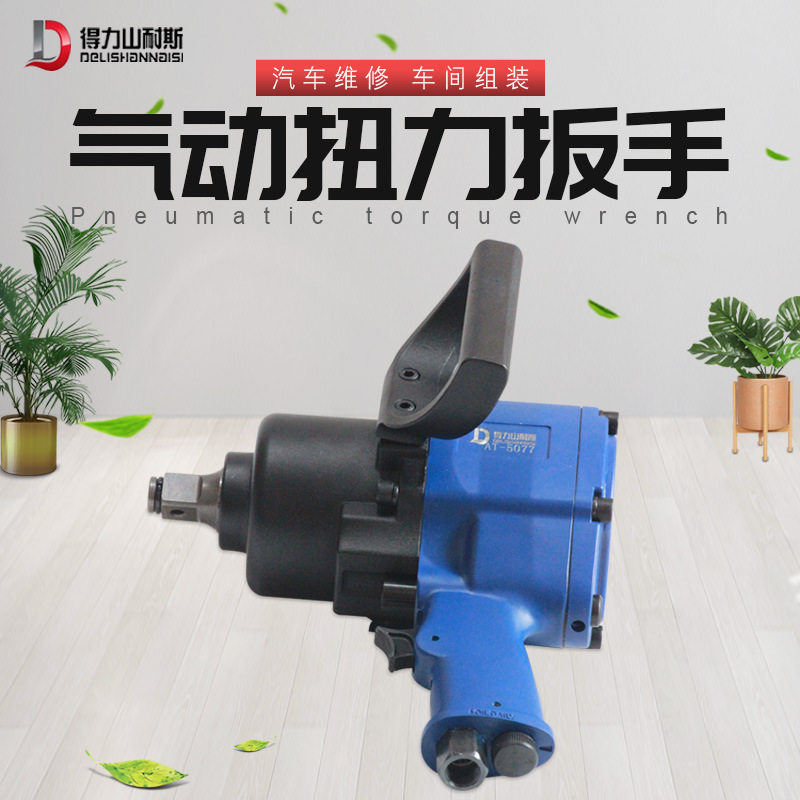 得力AT_5077气动大扭力风炮车载重型气动扳手3/4寸修车轮胎工具