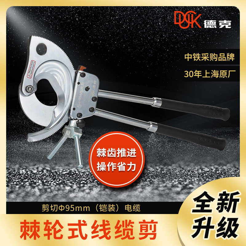 德克厂家棘轮电缆剪XLJ-95A电缆剪刀钳齿轮剪线钳3*300平方电缆