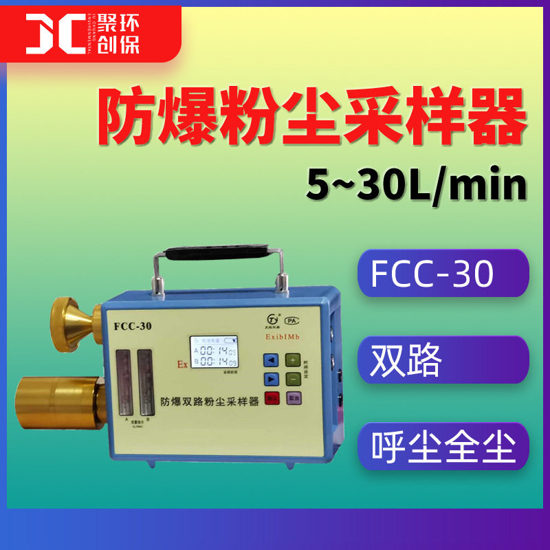 FCC-30双通道总尘呼吸性粉尘采样仪5~30L/min双路防爆粉尘采样器