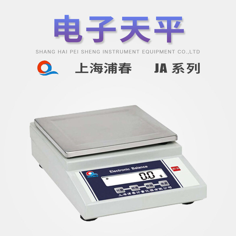 浦春0.1g电子天平JA系列方盘天平量程1/1.2/2/3/5/6/10kg正品行货