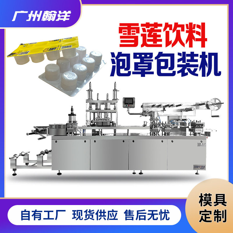 雪莲冰泡罩包装机雪莲饮料泡罩机液体灌装食品泡壳打板机厂家