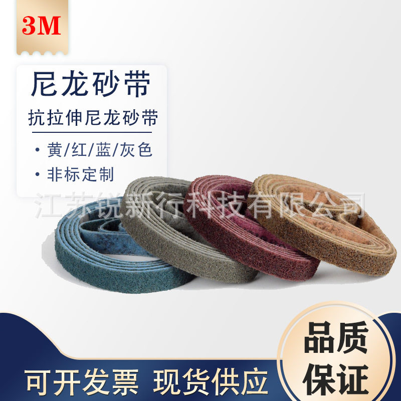 3M尼龙砂带耐磨抛光打磨砂带工业级砂布卷金属木材通用定制