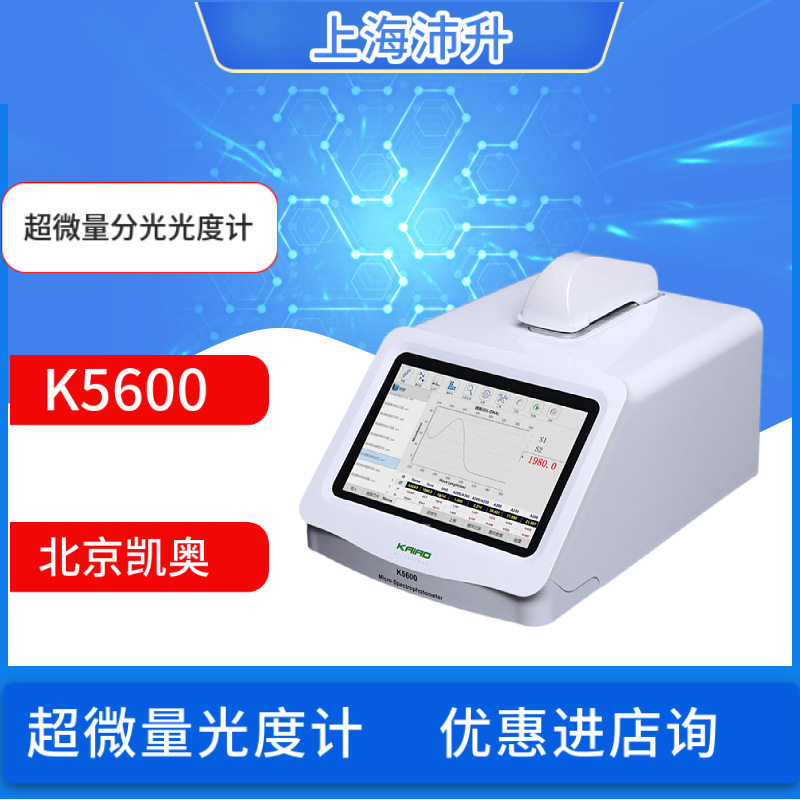 K5600超微量分光光度计7寸高清显示屏全触控操作北京凯奥