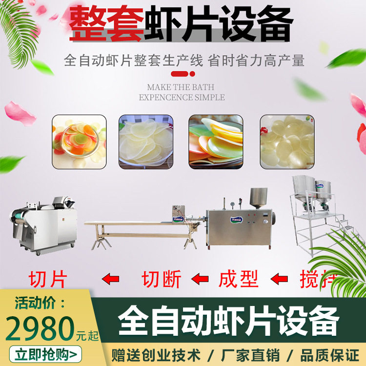 厂价供应全自动虾片生产设备商用木薯粉片机器报价