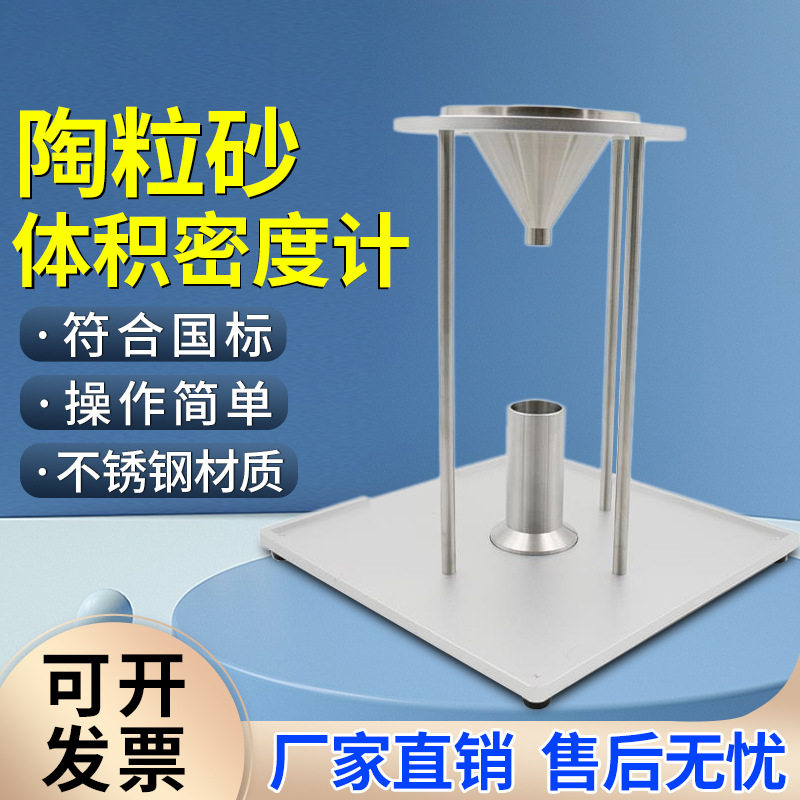 陶粒砂体积密度计陶粒石油压裂支撑剂密度测量仪石英沙比重测试仪