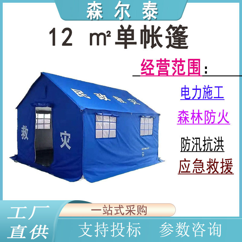 12㎡米应急救灾帐篷民政部标准赈灾防汛指挥救援施工住人应急帐篷