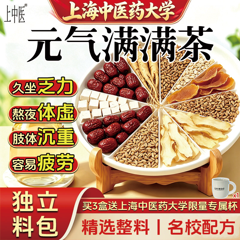 【上海中医药大学】叶知健养生茶人参黄芪红枣茯苓补陈皮麦芽气血