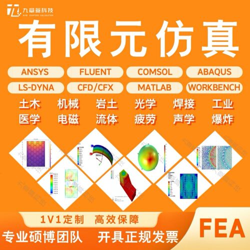 Comsol模拟仿真Ansys/Abaqus流固耦合Fluent流体仿真FDTD光学仿真