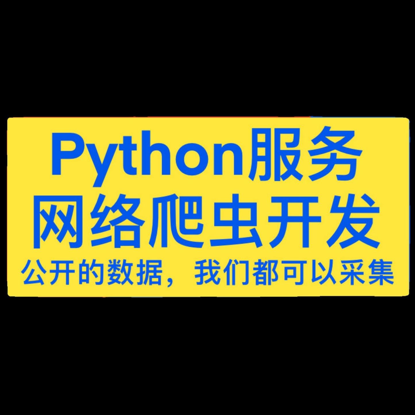 爬虫抓取数据接单脚本定制指导python编写编程网络网页采集代做