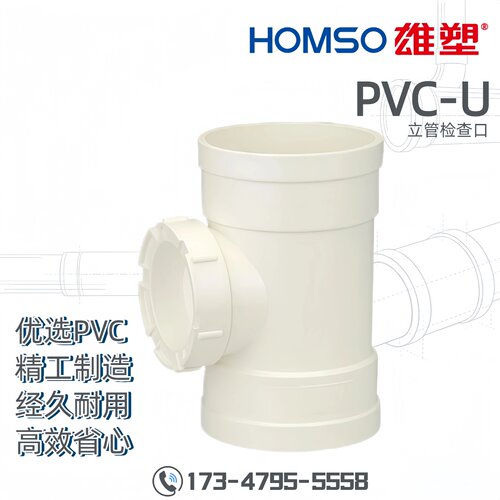 HOMSO雄塑 PVC-U 立管检查口 排水配件