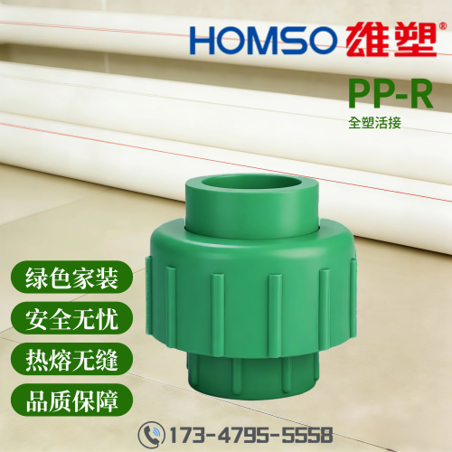HOMSO雄塑 PPR 全塑活接（PPR&PPR） 精品家装水管管件