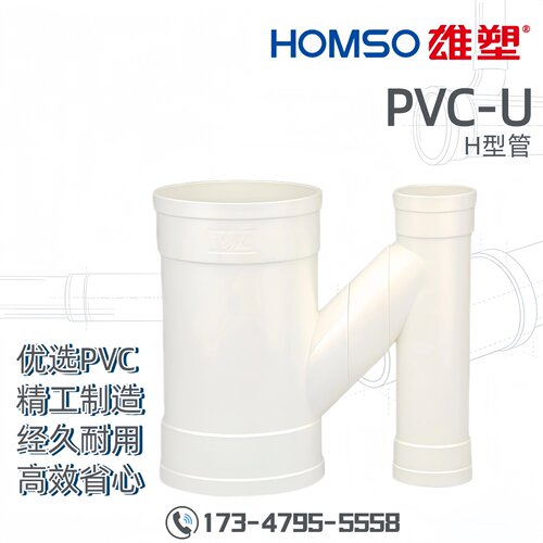 HOMSO雄塑 PVC-U H型管 排水管件