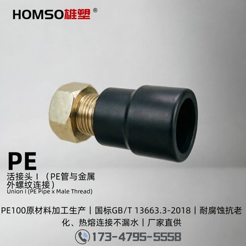 HOMSO雄塑 PE 活接头（PE&金属外螺纹连接） 给水承插热熔管件