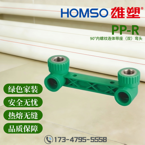 HOMSO雄塑 PPR 90°内螺纹连体带座(双)弯头 精品家装水管管件