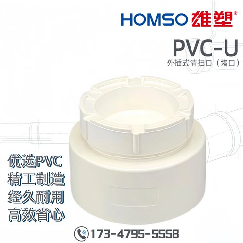 HOMSO雄塑 PVC-U 外插式清扫口堵口 排水管件