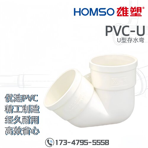 HOMSO雄塑 PVC-U U型存水弯 排水配件