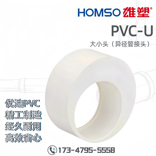 雄塑PVC-U大小头排水接头