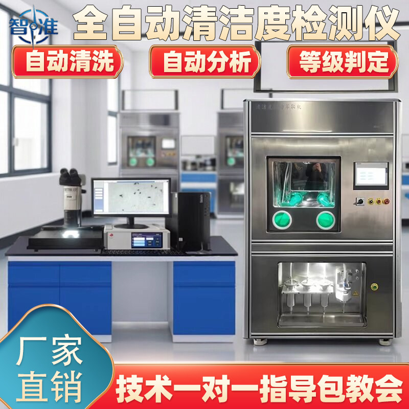 全自动清洁度检测仪液冷清洗萃取