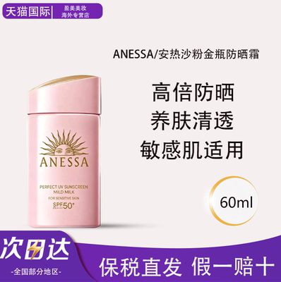 ANESSA/安热沙敏感肌粉金防晒霜