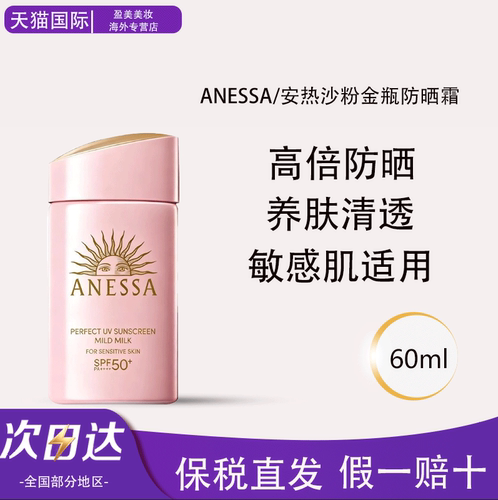 ANESSA/安热沙敏感肌粉金防晒霜