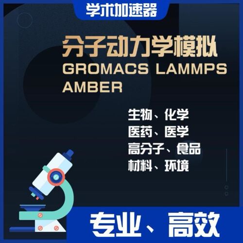 代算 分子动力学 Gromacs lammps amber 模拟 MD MC 分子对接模拟