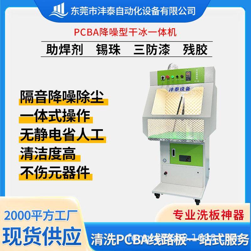 沣泰PCBA隔音降噪一体机在线环保清洁全自动电路板干冰清洗设备