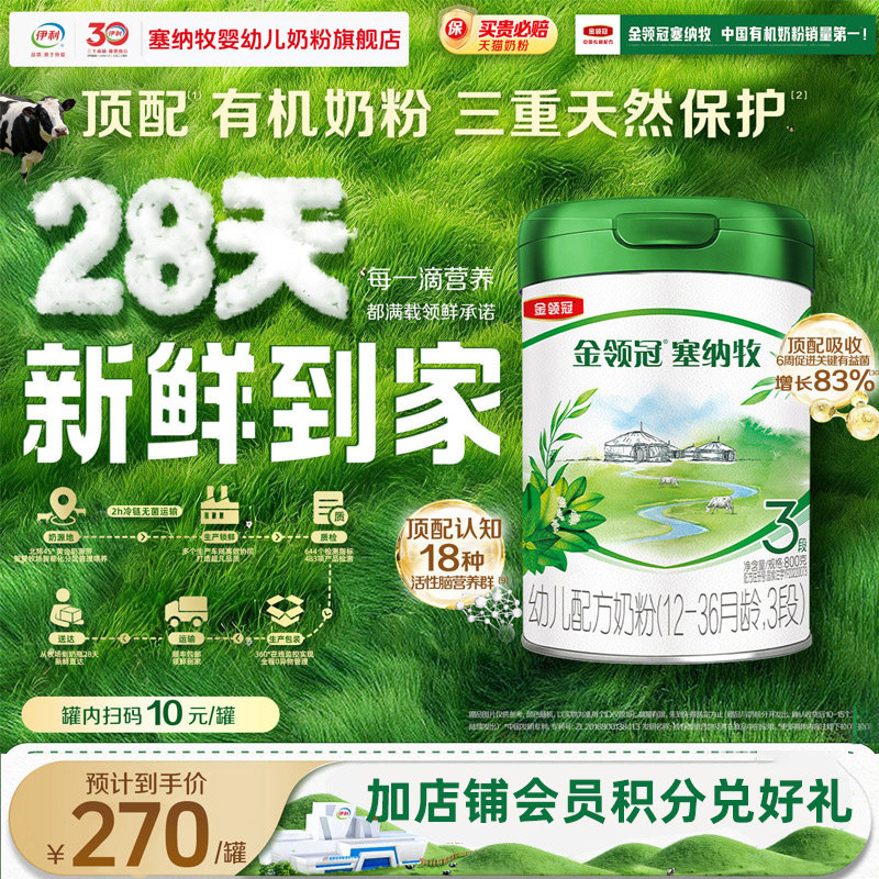 【官方正品】伊利金领冠塞纳牧3段800g12-36个月婴幼儿有机牛奶粉