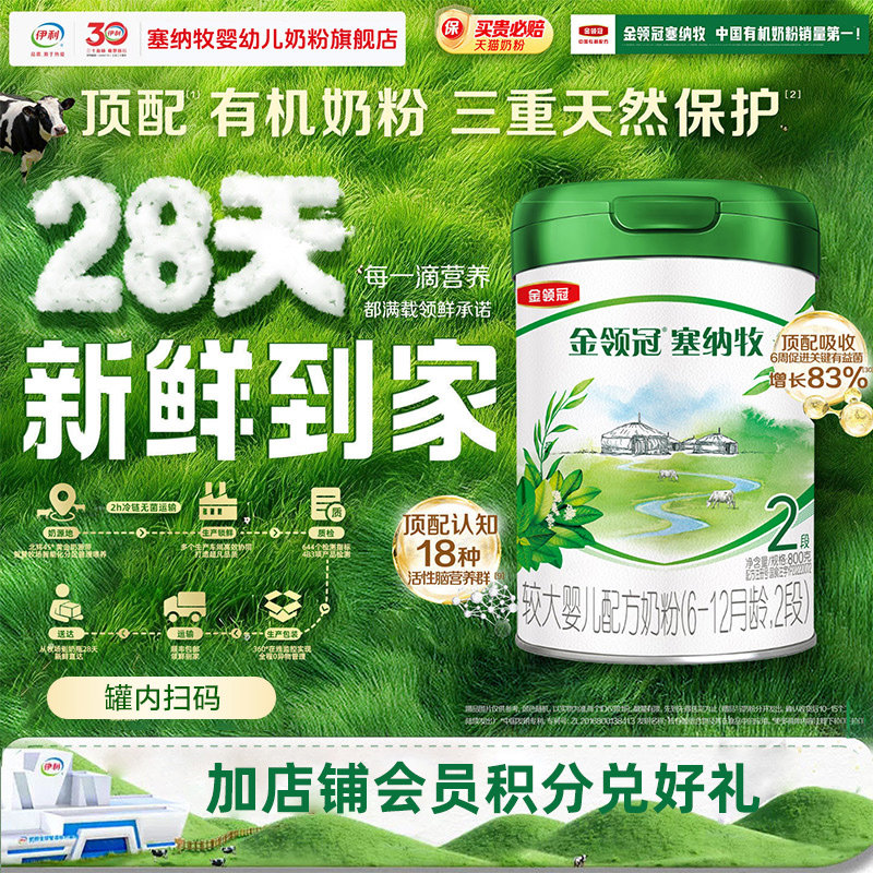 【官方正品】伊利金领冠塞纳牧2段800g 6-12个月婴幼儿有机奶粉