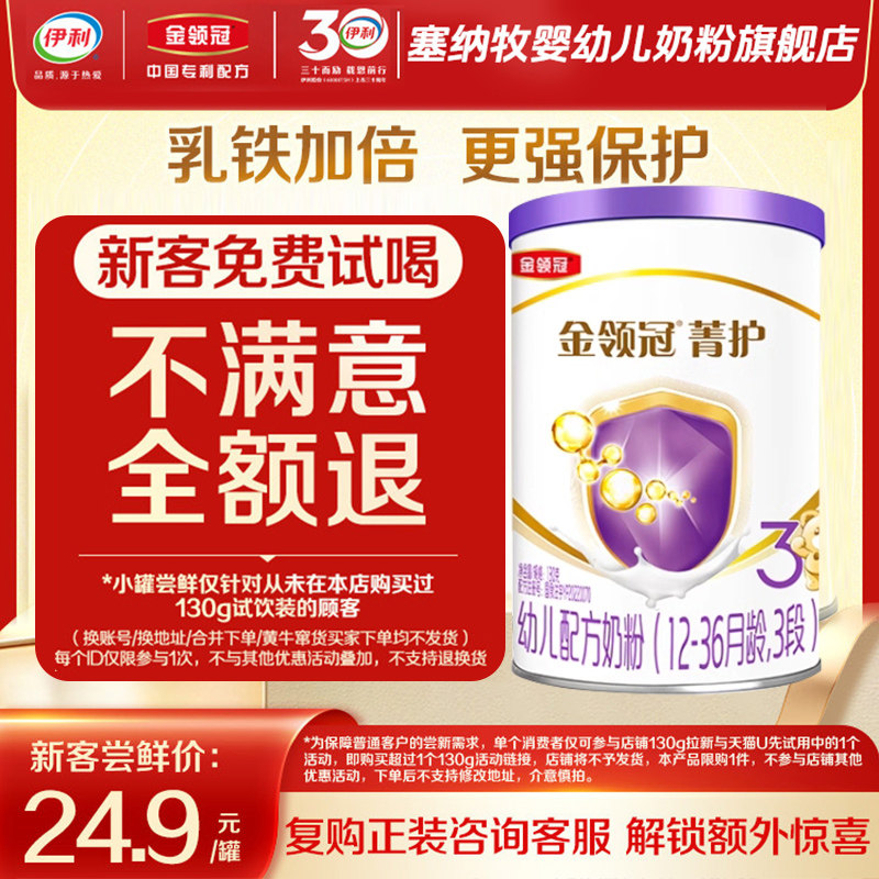 伊利金领冠菁护3段乳铁蛋白1-3岁试用装奶粉婴幼儿配方幼儿130g