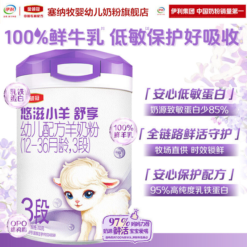 伊利金领冠悠滋小羊舒享3段1-3岁新生婴儿低敏羊奶粉700g*1罐