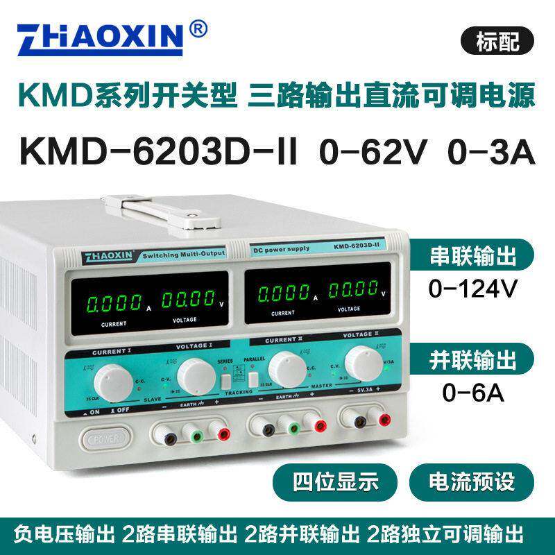 ZHAOXIN兆信KMD-6203D-II62V3A多通道直流可调电源支持串并联功能