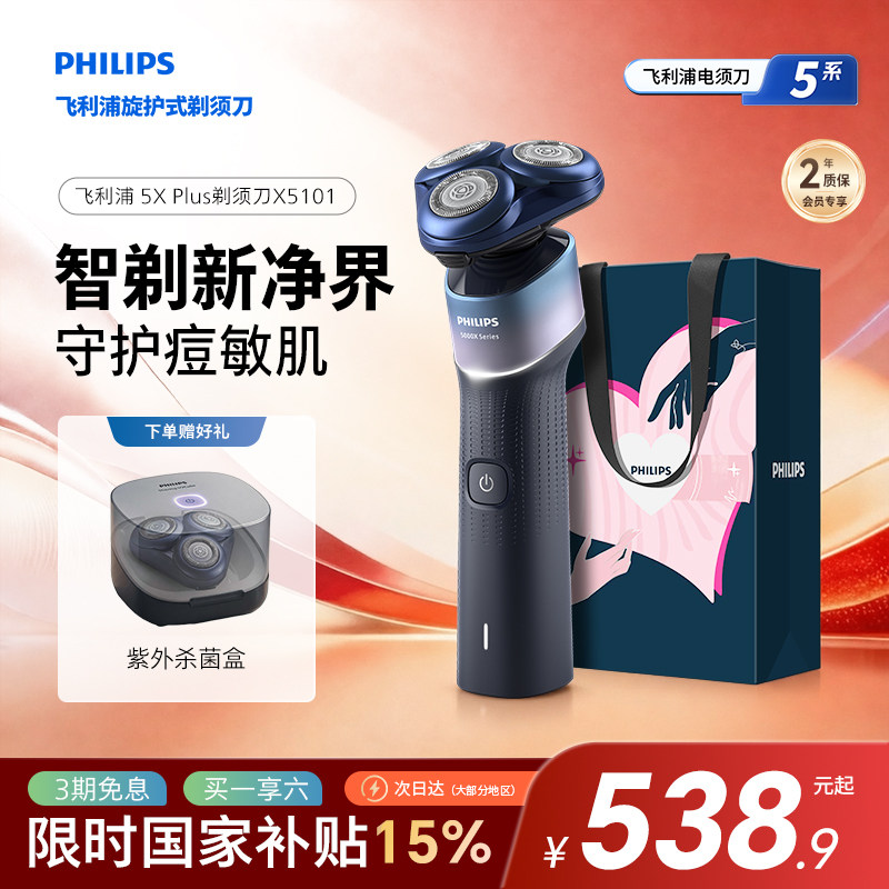 【政府补贴】飞利浦男士电动剃须刀5XPlus官方正品刮胡刀X5101