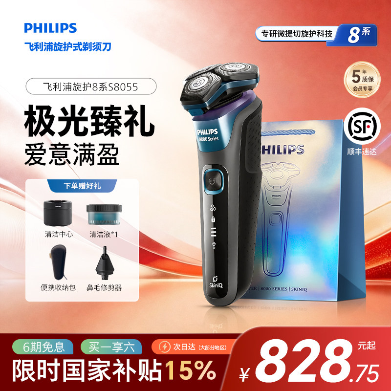 【父亲节礼物】飞利浦旋护8系极光男士礼盒电动剃须刀送男友S8055