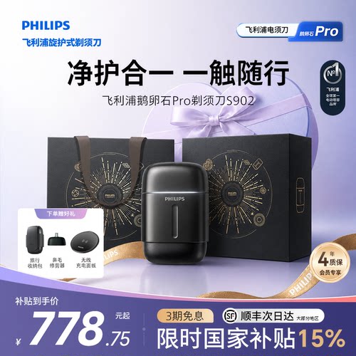 飞利浦鹅卵石pro男士便携剃须刀