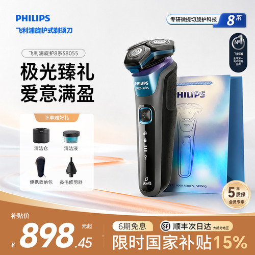 飞利浦极光礼盒电动剃须刀S8055