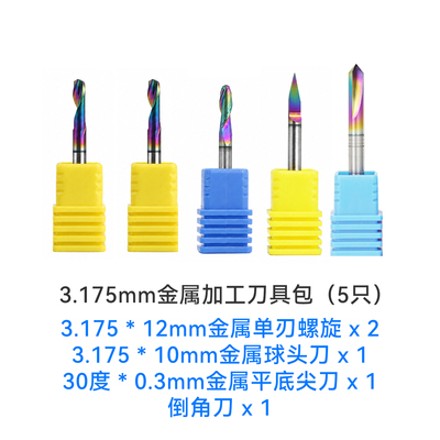 造物时代Makera Z1 3.175mm金属加工刀具包（5只）