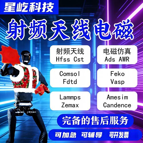 代做matlab/zemax光学/fdtd/comsol光学/cst/ads/hfss天线设计
