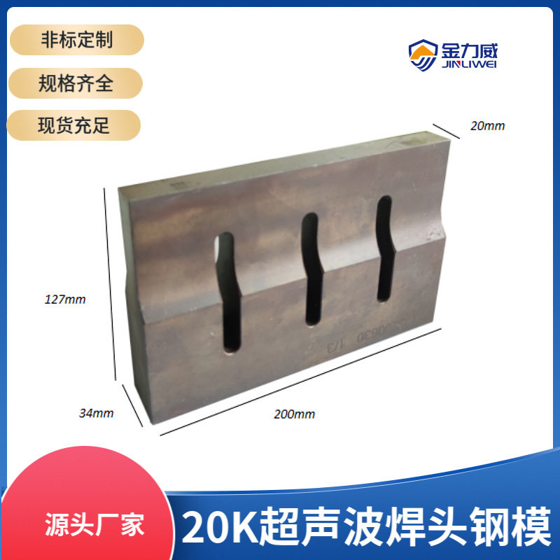 超声波厂家制作铝模超声波钢模无纺布表带松紧带超音波钢模批发