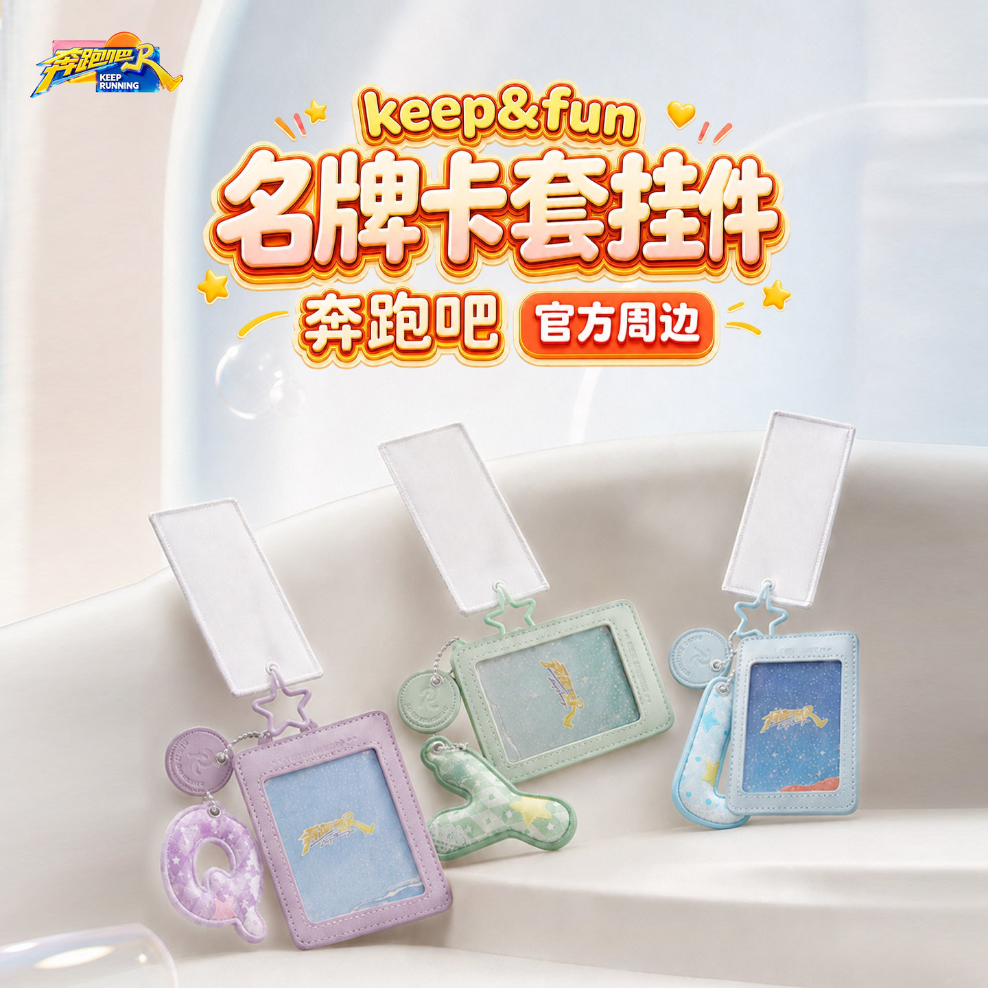《奔跑吧》跑男官方正版周边KEEP&FUN系列名牌卡套挂件配饰
