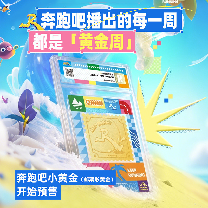 《奔跑吧》小黄金跑男官方周边邮票形黄金黄金球卡预售