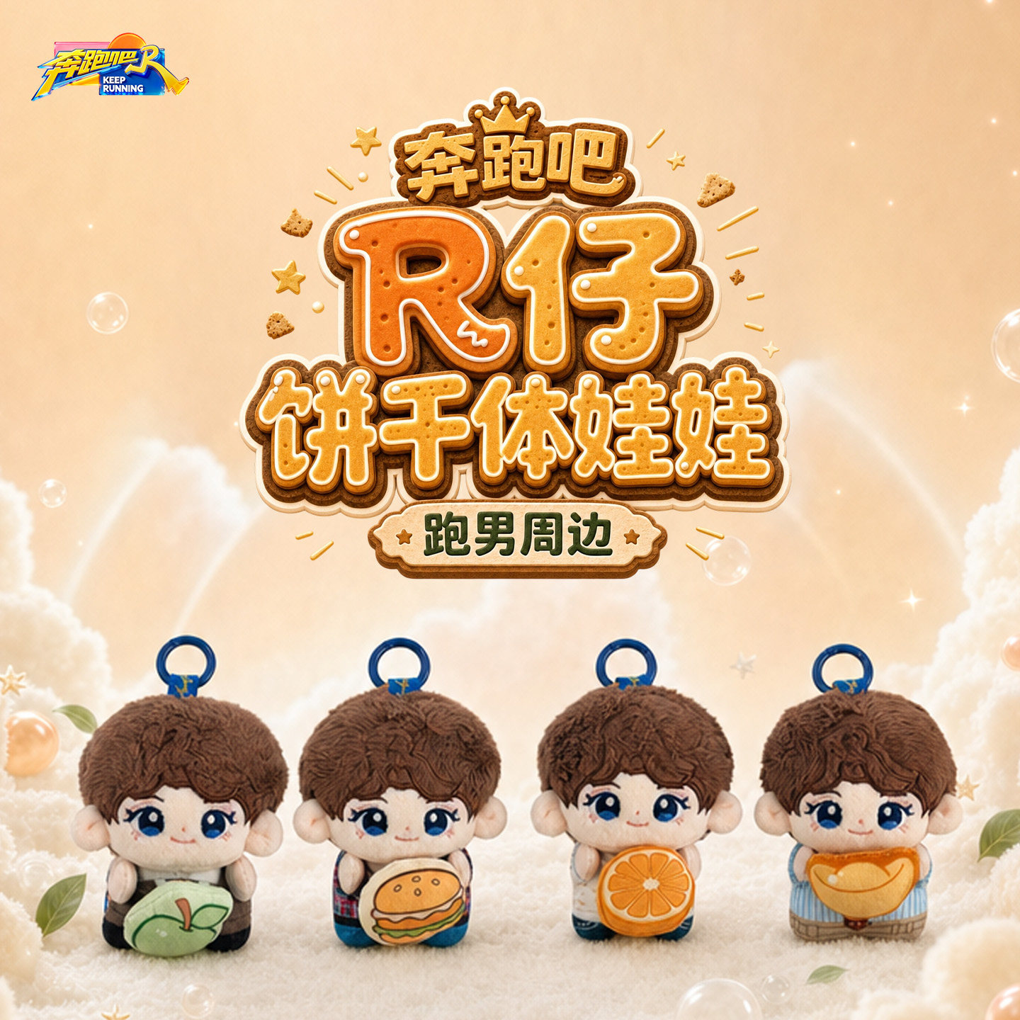 《奔跑吧14》跑男官方正版周边R仔饼干体娃娃公仔玩偶挂饰