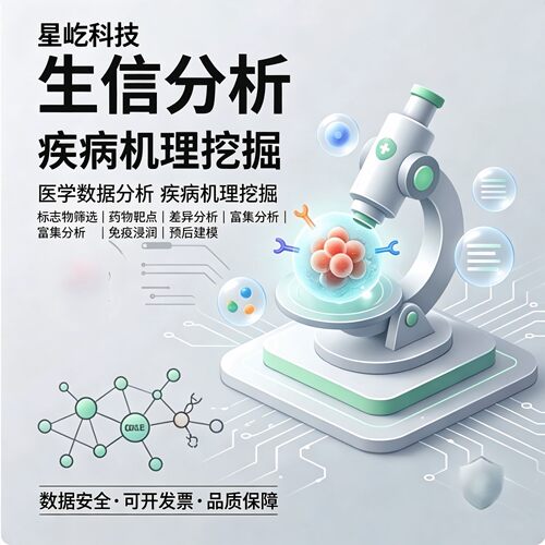 生信分析生物转录组服务2-8geo数据挖掘单细胞测序分析网络药理